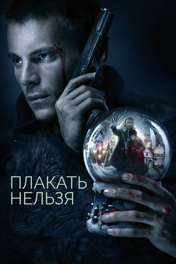 Плакать нельзя - постер сериала